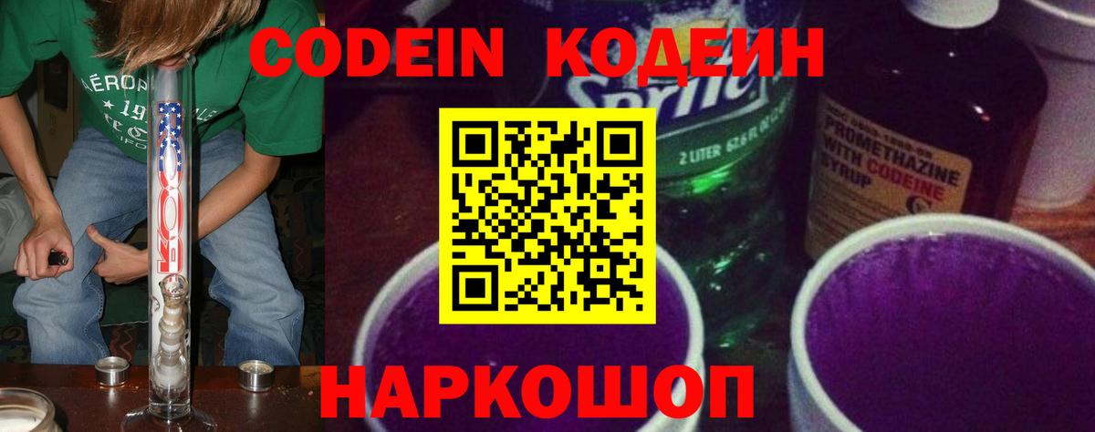 Кодеин Purple Drank Губаха