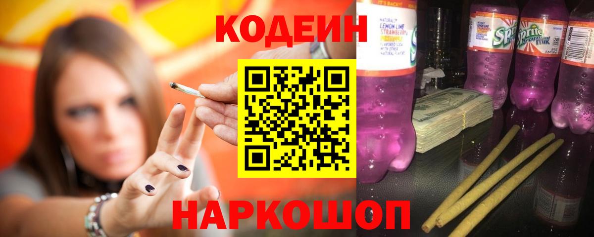 Кодеин Purple Drank  Codein напиток Lean (лин)  Вход с VPN  Губаха 