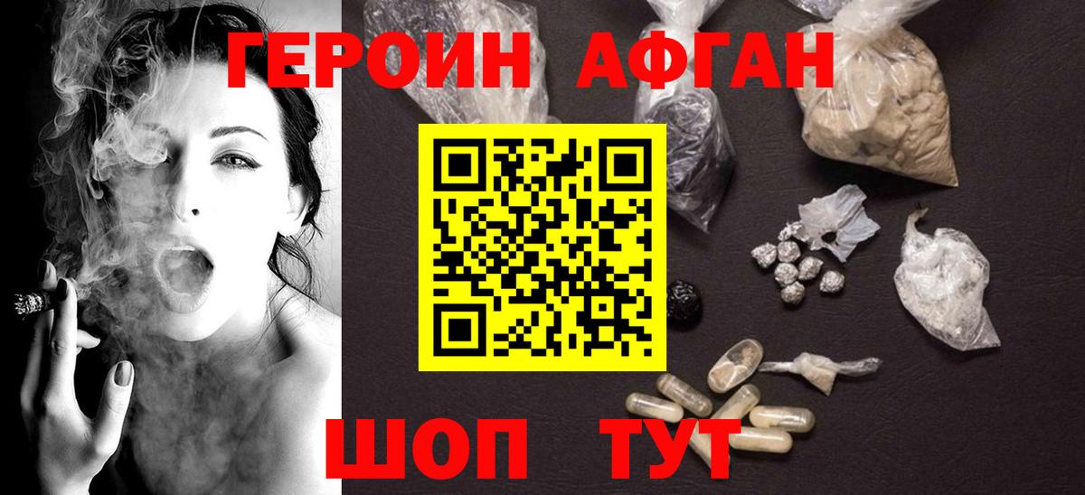 Героин Афган Губаха